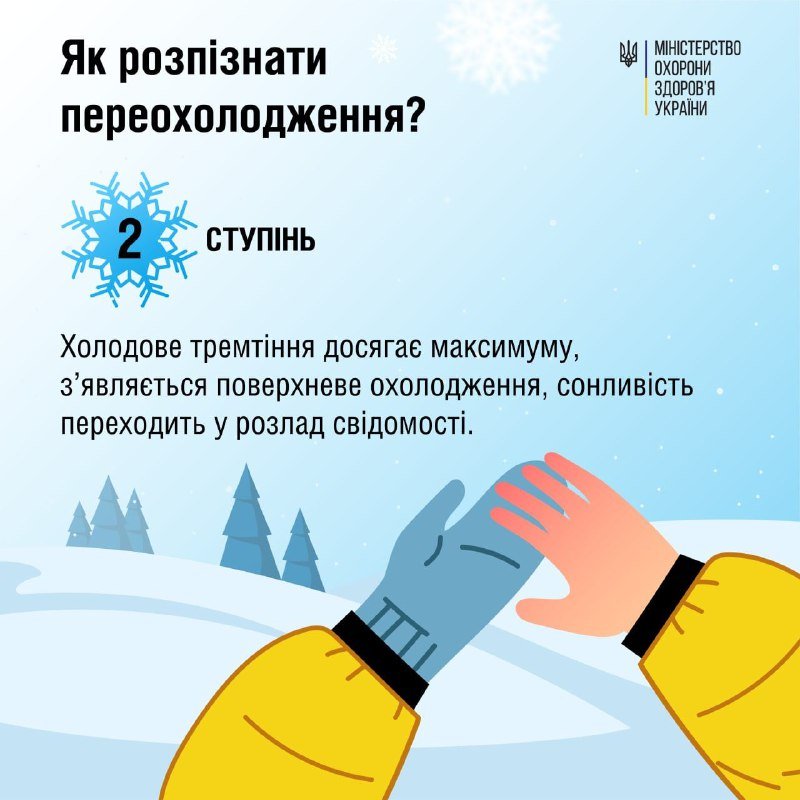 Переохолодження та обмороження: як розпізнати та запобігти 2