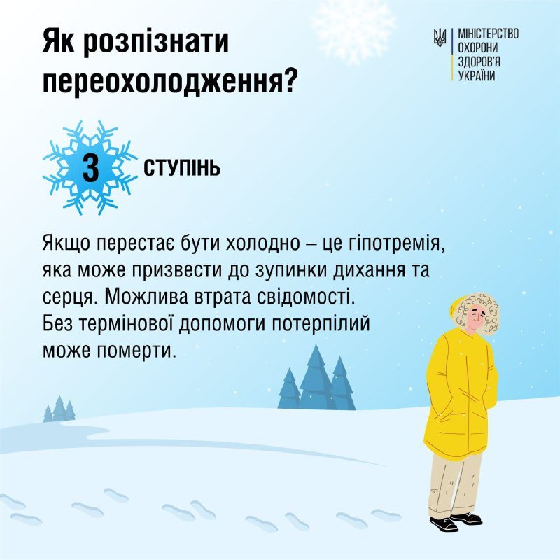Переохолодження та обмороження: як розпізнати та запобігти 3