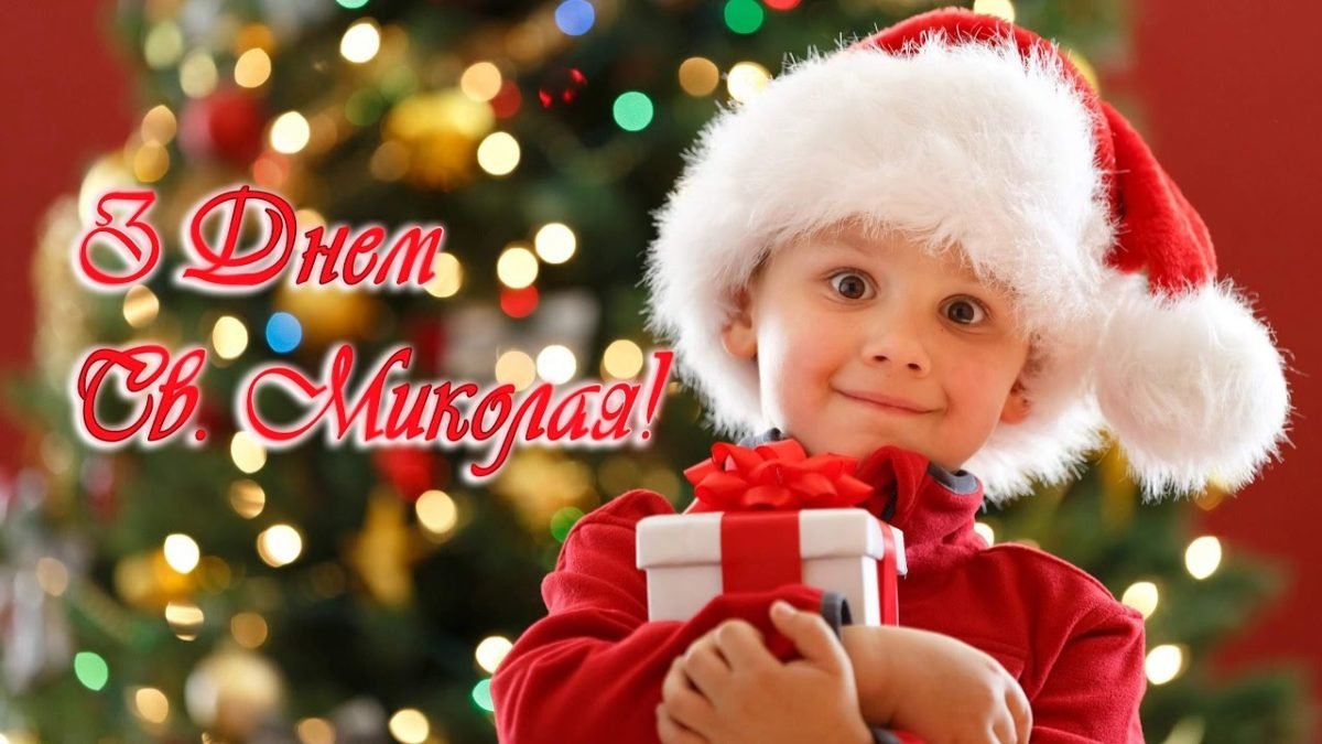 Найкращі привітання з Днем Святого Мколая: у віршах, прозі та листівках 1