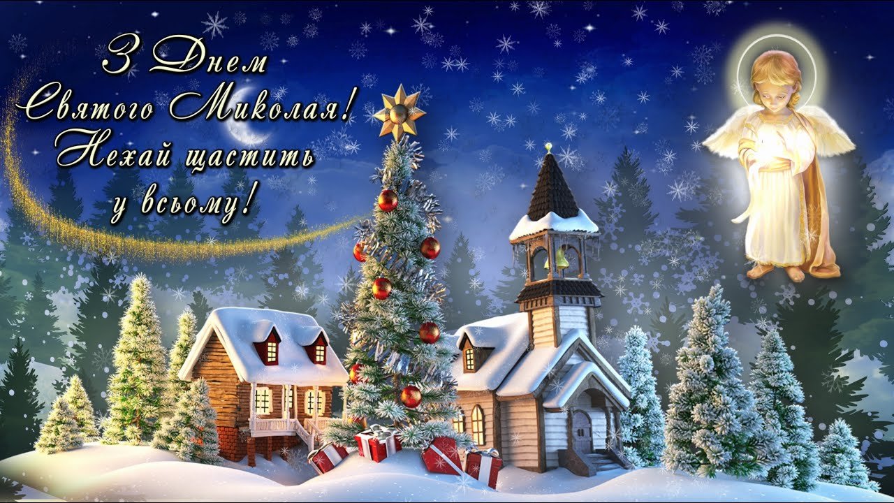 Найкращі привітання з Днем Святого Мколая: у віршах, прозі та листівках 5