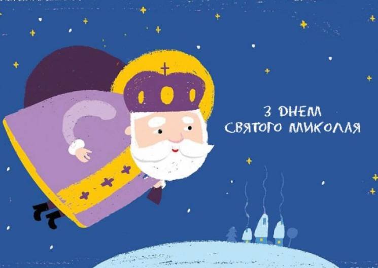 Найкращі привітання з Днем Святого Мколая: у віршах, прозі та листівках 6