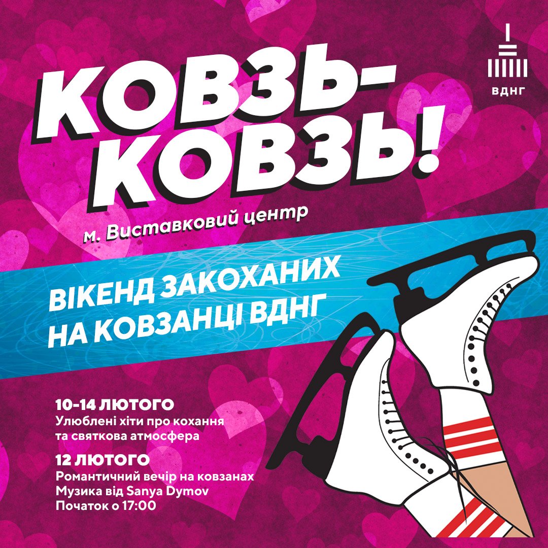 Куди піти у Києві на День святого Валентина: на ковзанці ВДНГ проведуть Вікенд закоханих 1