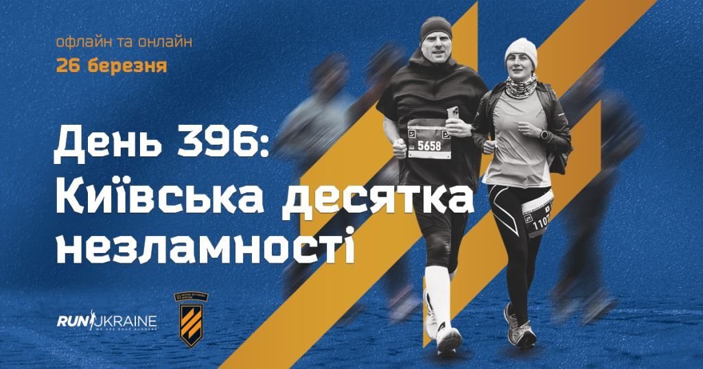 У Києві пройде перший офлайн-забіг року від Run Ukraine: коли і де пробігти десятку Незламності 1