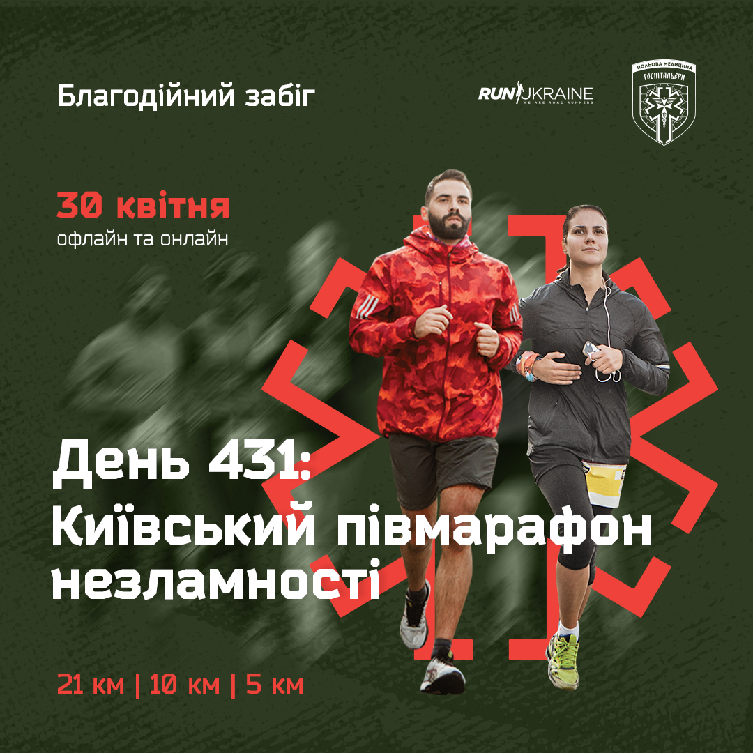У Києві проведуть перший благодійний півмарафон 2023 від Run Ukraine: як взяти участь 1
