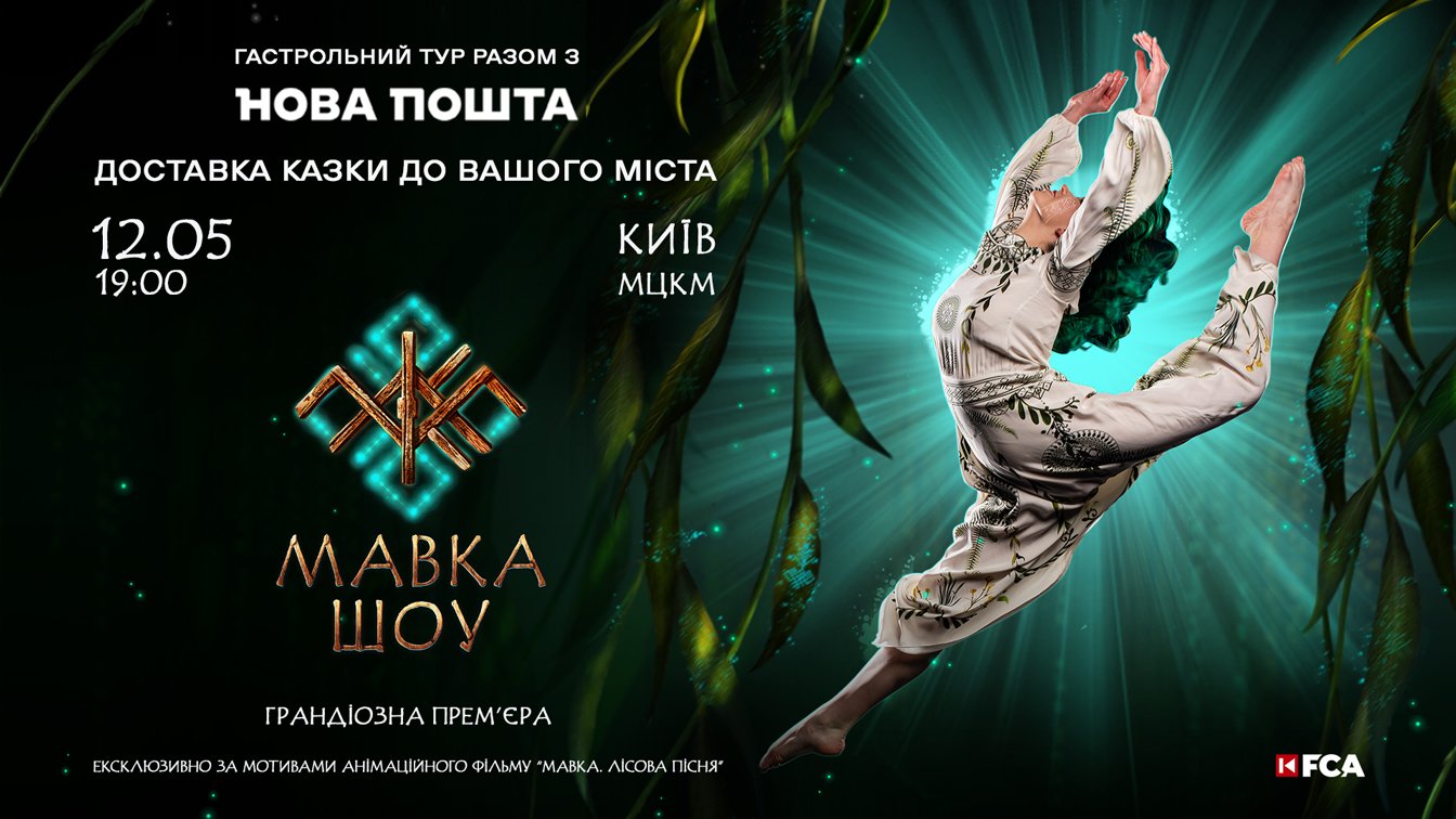У Києві покажуть виставу «Мавка. Шоу» від творців шоу «Вартові Мрій» та «Winterra»: де і коли 1
