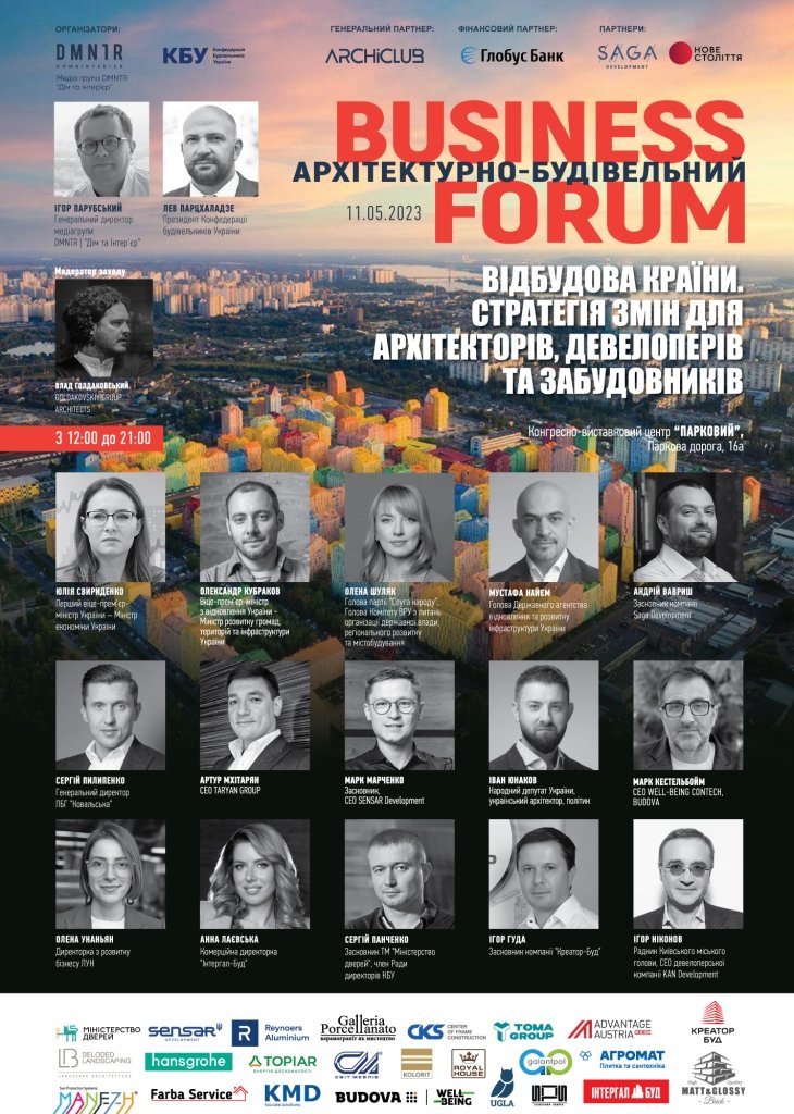 У Києві пройде масштабний бізнес-форум «Відбудова країни. Стратегія змін для архітекторів, девелоперів та забудовників»: де і коли почути експертів та влаштувати нетворкінг 1