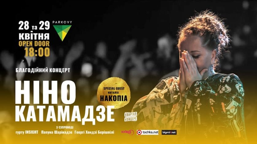 У Києві виступить Ніно Катамадзе з двома благодійними концертами: де і коли 1