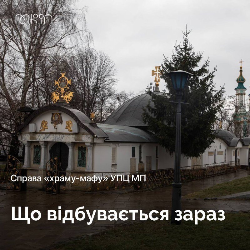 Справа храму-мафу на території Музею історії України: що відбувається зараз 1