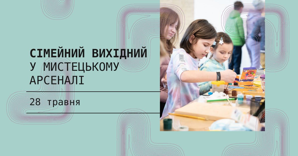Куди піти на вихідних у Києві: Мистецький арсенал проводить новий Сімейний вікенд 1