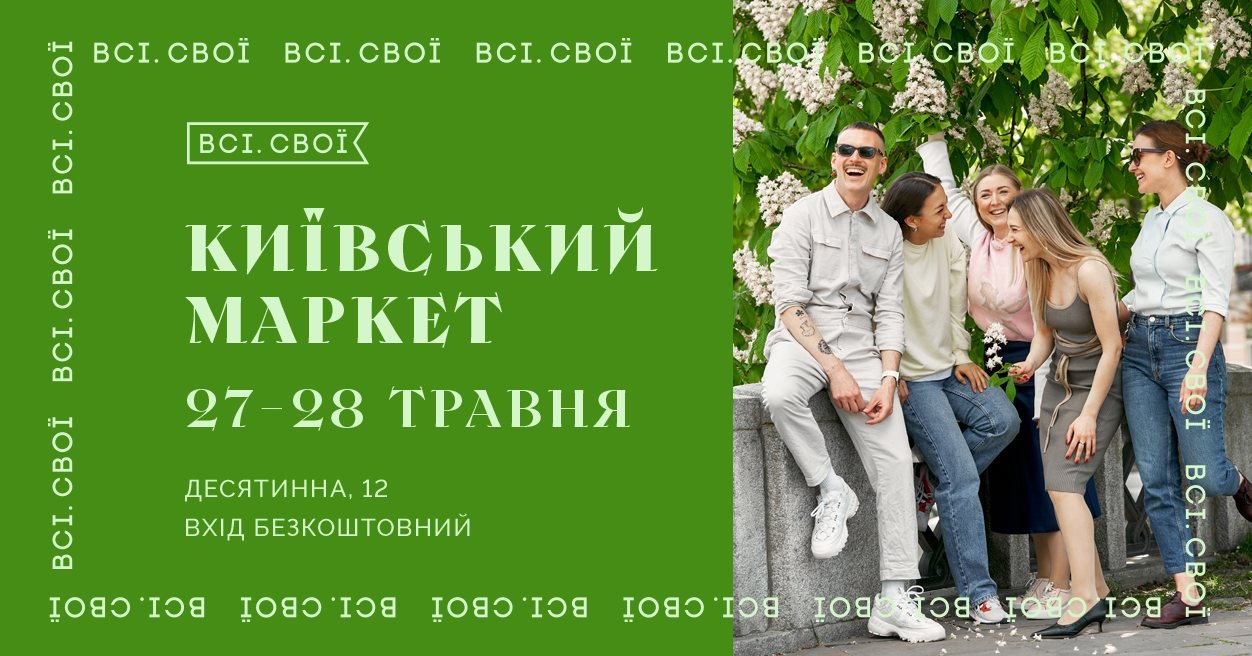 Куди піти у Києві: до дня міста на Десятинній відбудеться святковий маркет від Всі. Свої 1