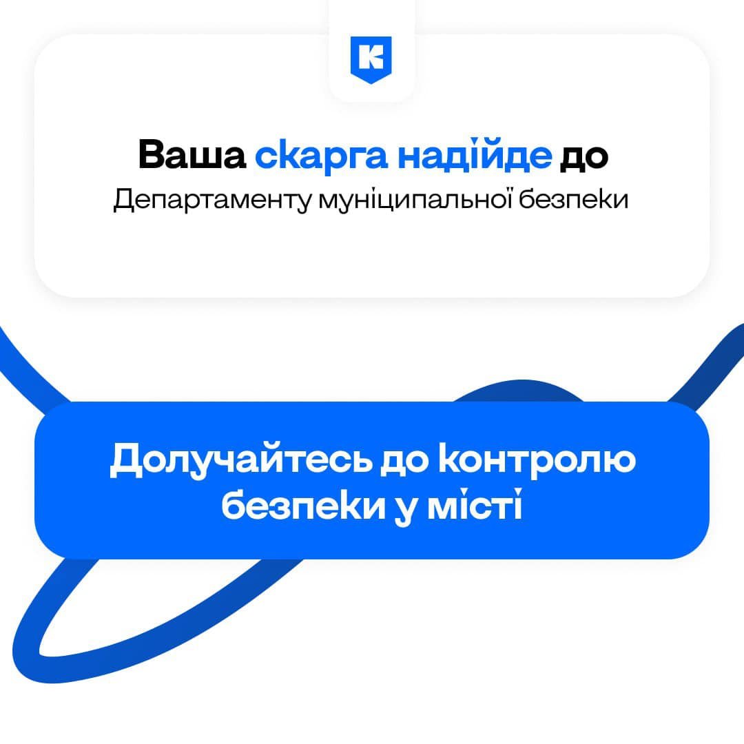 Як поскаржитись у «Київ Цифровий» на зачинені укриття та відсутність належних умов у них 6