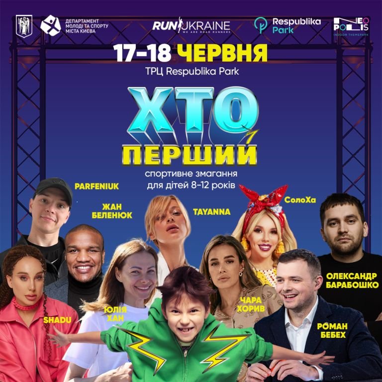 У Києві будуть змагатися діти, щоб зібрати 600 000 на ендопротез для Василя: де і коли проведуть фінал «Хто перший» 1