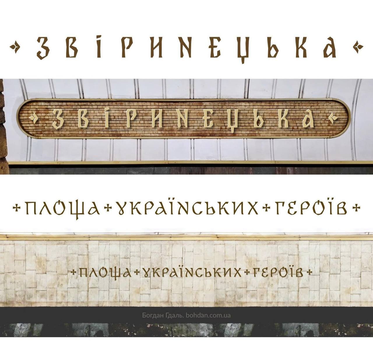У Києві затвердили шрифти для нових назв двох станцій метрополітену: як виглядатимуть 1