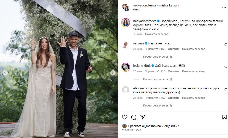 Надія Дорофєєва та Міша Кацурін одружились: зірки показали свої весільні фото 1