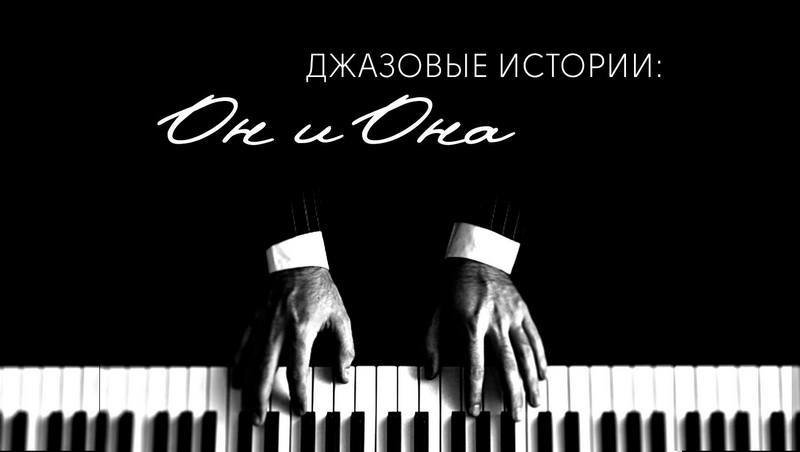 Джаз может поведать любую историю