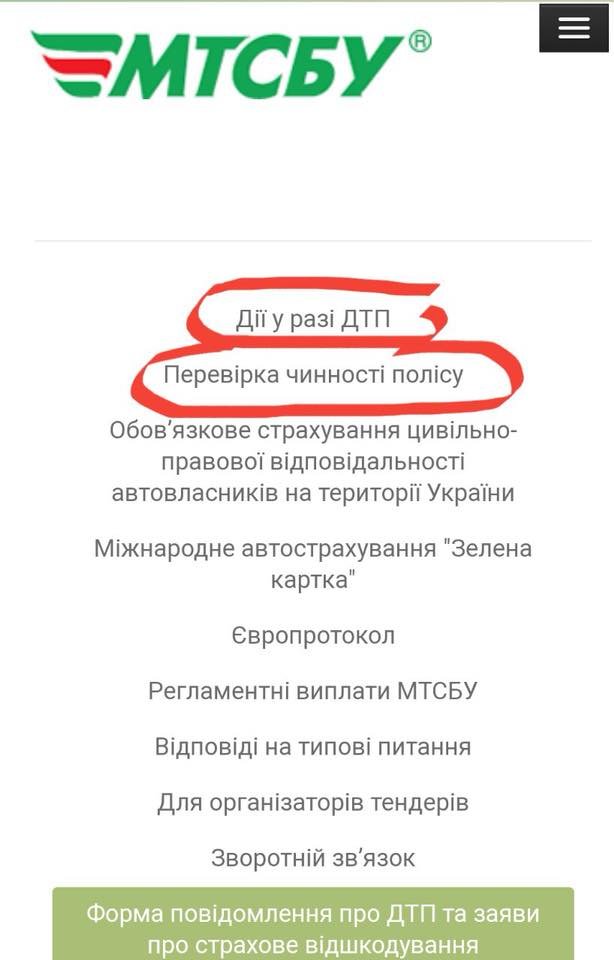 Наличие полиса автогражданки можно проверить по номеру машины на сайте МТСБУ