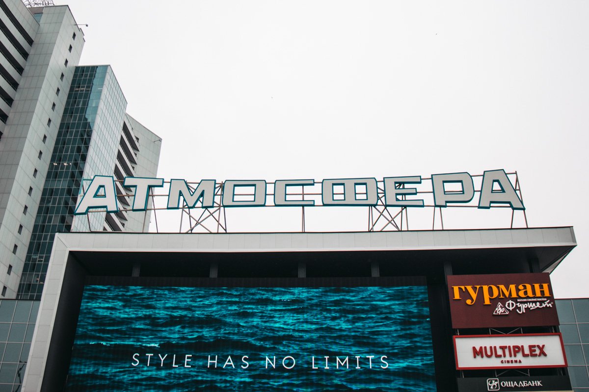 ТРЦ "Атмосфера" в Киеве ТРЦ "Атмосфера" в Киеве