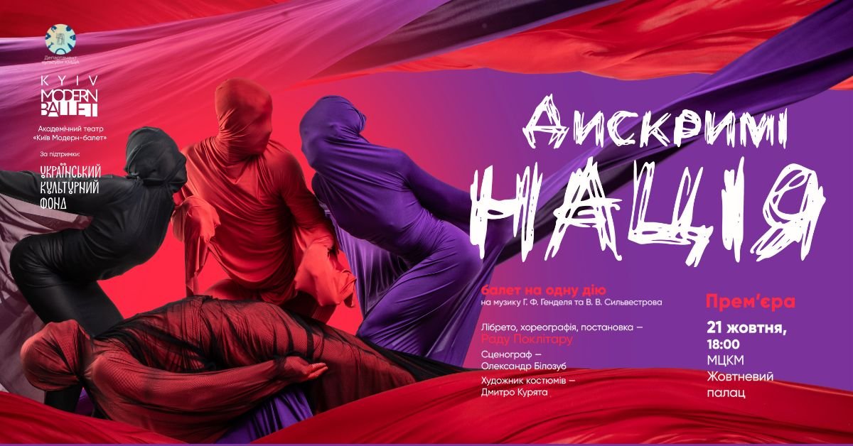 У Києві відомий балетмейстер Раду Поклітару презентує новий проєкт «ДискриміНАЦІЯ» 1