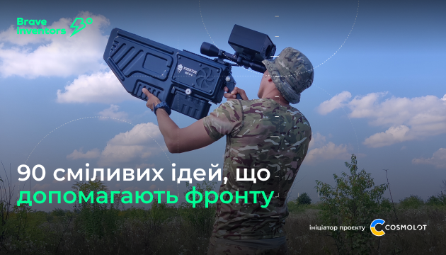 Brave Inventors: понад 90 сміливих ідей, що допомагають фронту 1