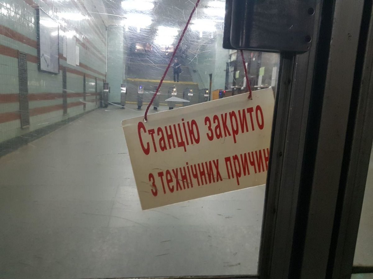 Станция закрыта