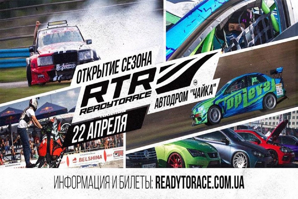 22 апреля в столице стартует гоночный сезон «RTR 2018»