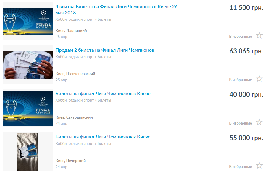 Картина, которую вы увидите перед с собой, введя на OLX в поиск "Билеты на финал ЛЧ". Смотреть без боли невозможно