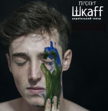 «Красавчик в сети» от театра «Шkaff» «Красавчик в сети» от театра «Шkaff»
