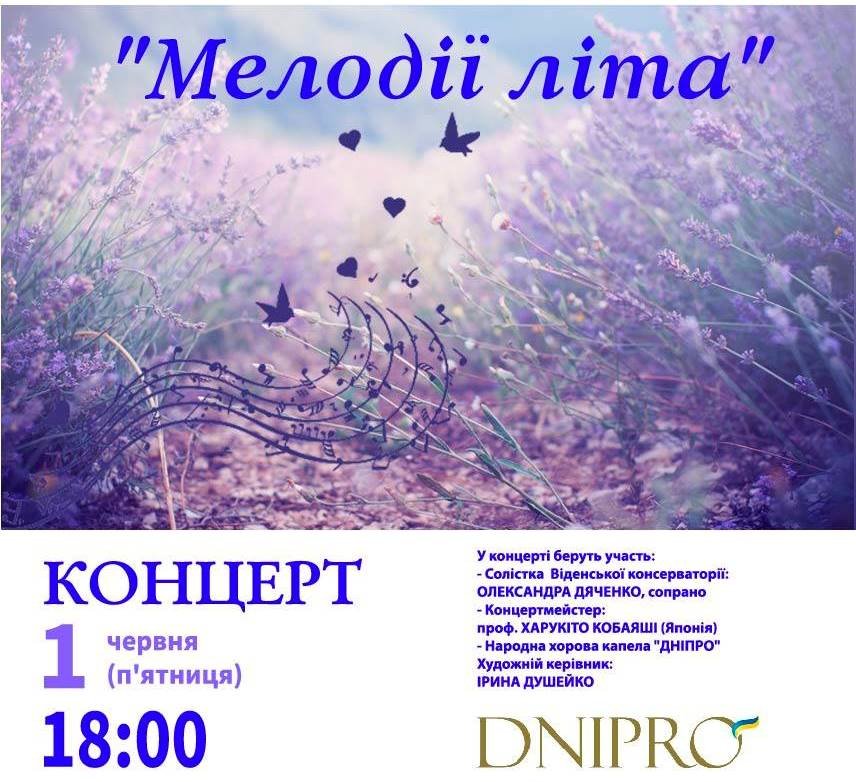 Украинская, европейская и японская музыка – в одном концерт Украинская, европейская и японская музыка – в одном концерт