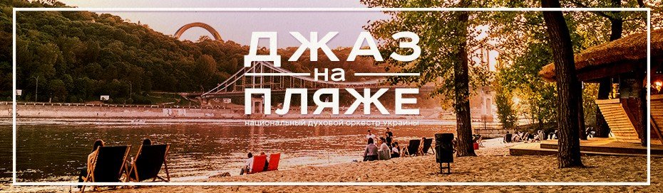 Джазовый июнь: самые интересные концерты Украины 1