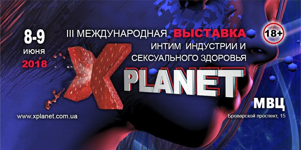 X Planet - III Международная выставка интим индустрии и сексуального здоровья