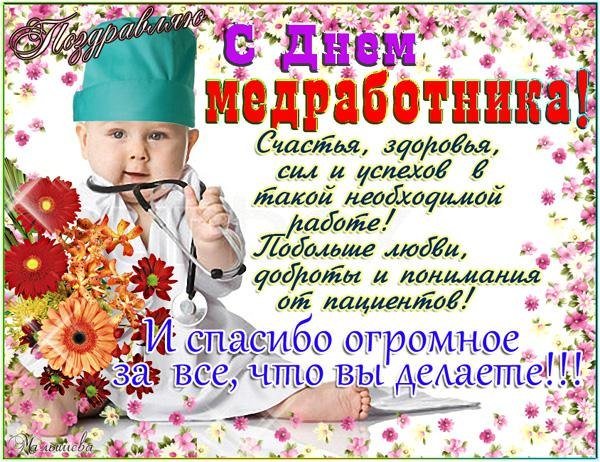 День медика 2018: лучшие поздравления в картинках 5
