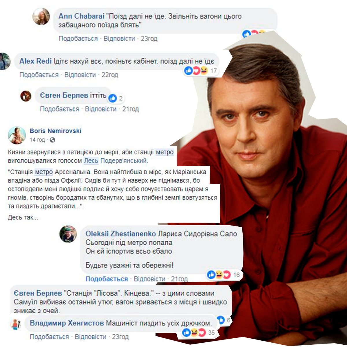 Шедевры пользователей Facebook на тему озвучки метро Киева голосом Леся Подервянского Шедевры пользователей Facebook на тему озвучки метро Киева голосом Леся Подервянского