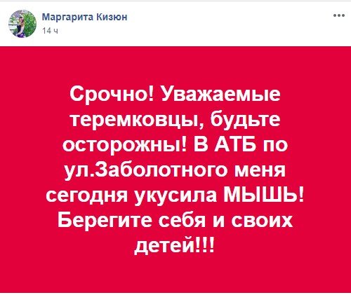 В Киеве в супермаркете на Теремках покупателя покусала мышь 1