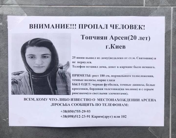 Пропал 20-летний студент КПИ Арсен Топчиян