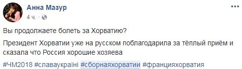Были и те, кто не болел за Хорватов, из-за неоднозначной позиции по поводу России