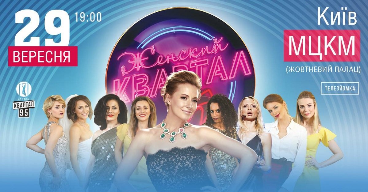 Студия «Квартал 95» запускает новый проект «Женский Квартал» Студия «Квартал 95» запускает новый проект «Женский Квартал»