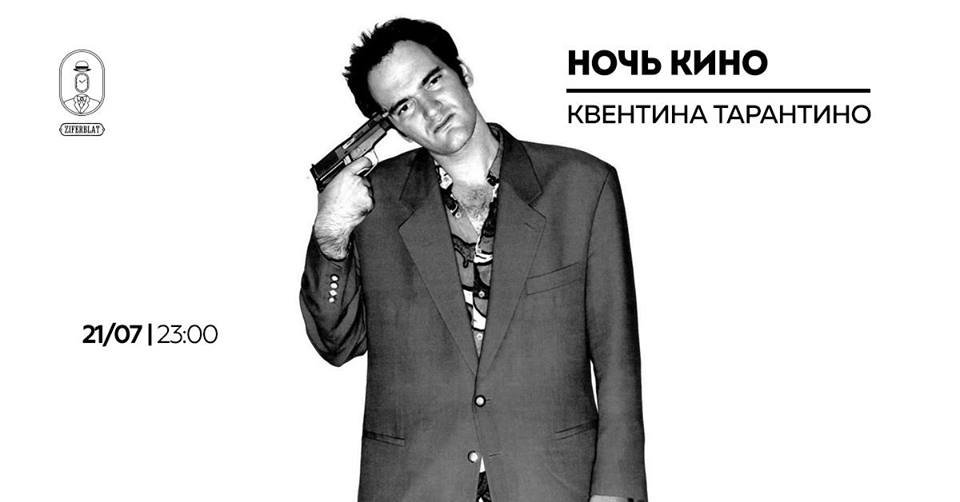 Ночь кино Квентина Тарантино Ночь кино Квентина Тарантино