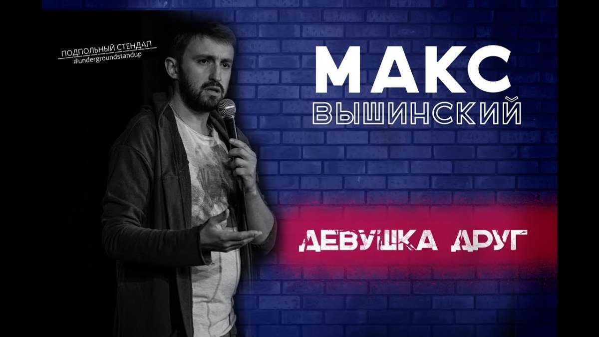 Подпольный стендап. Максим Вышинский