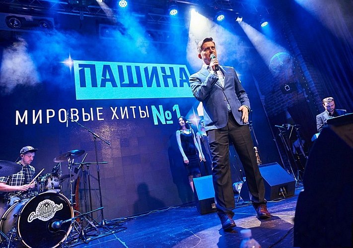 Музыкальный вечер «Пашина 20-ка» Музыкальный вечер «Пашина 20-ка»