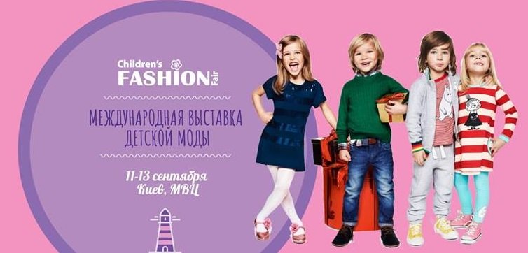 На выставке представят последние тренды детской моды