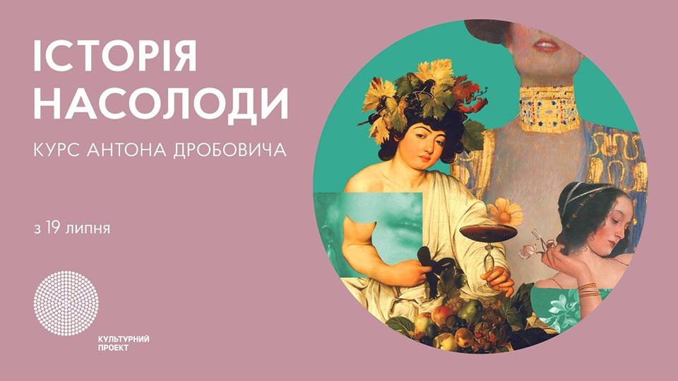 Курс поведает об экспериментах и поисках новых форм удовольствий Курс поведает об экспериментах и поисках новых форм удовольствий