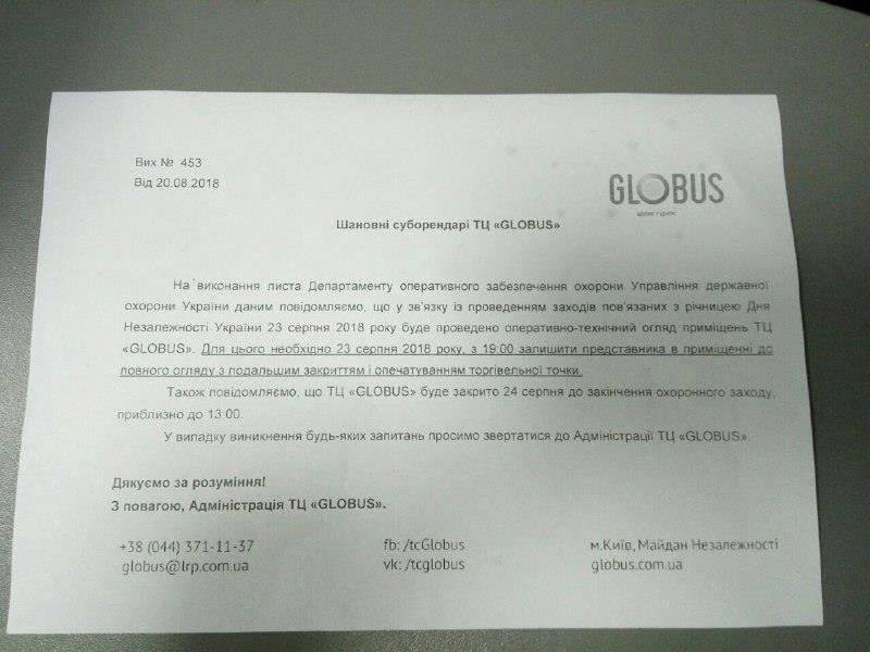 На День Независимости в Киеве закрывается ТЦ Globus: причины 1