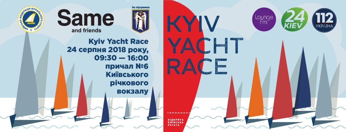 Открытая киевская регата KYIV YACHT RACE Открытая киевская регата KYIV YACHT RACE