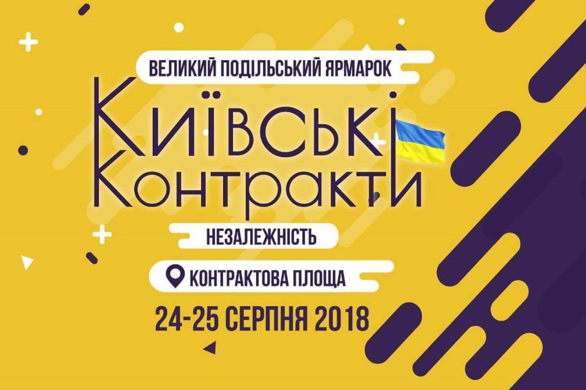 Большая подольская ярмарка «Киевские Контракты. Независимость» Большая подольская ярмарка «Киевские Контракты. Независимость»