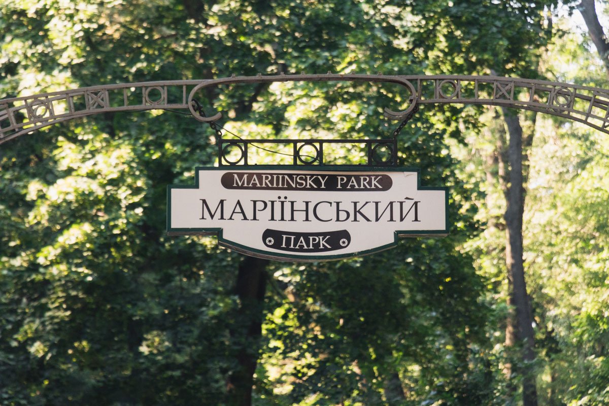 Мариинский парк - это место, где можно отдохнуть душой и телом круглый год