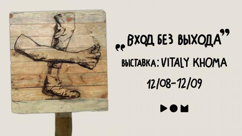 Выставка "Вход без Выхода" - проект Виталия Хомы
