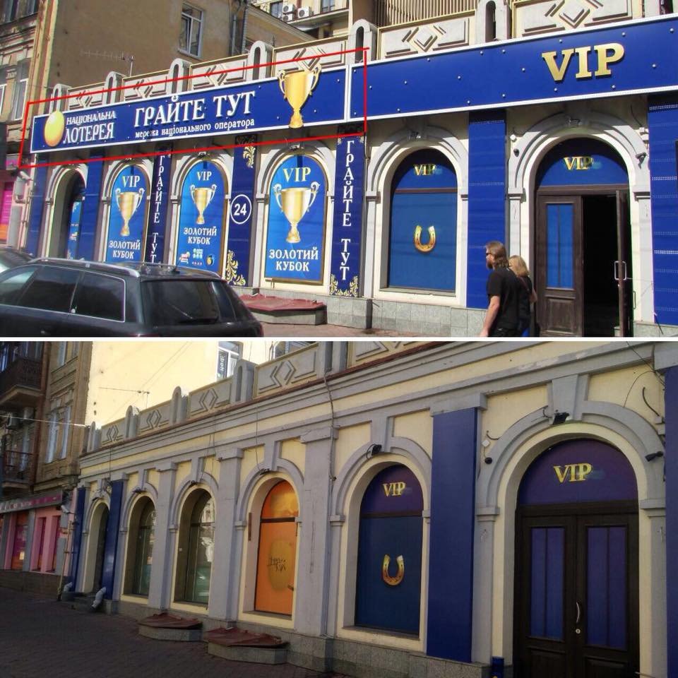 Еще одно заведение Национальной лотереи преобразилось. Улица Константиновская