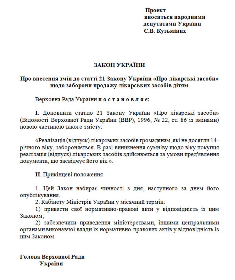 Правки в Закон касательно запрета продажи медикаментов несовершеннолетним