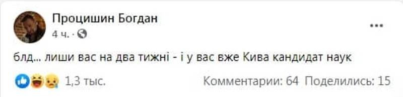Ілля Ківа - кандидат наук: кращі меми та реакція соцмереж 7