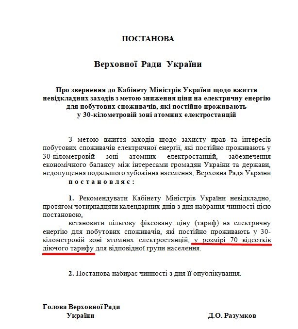 Рада просит Кабмин вернуть льготы на электроэнергию для жителей 30-километровой зоны АЭС 1